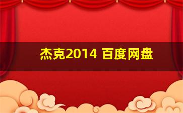 杰克2014 百度网盘